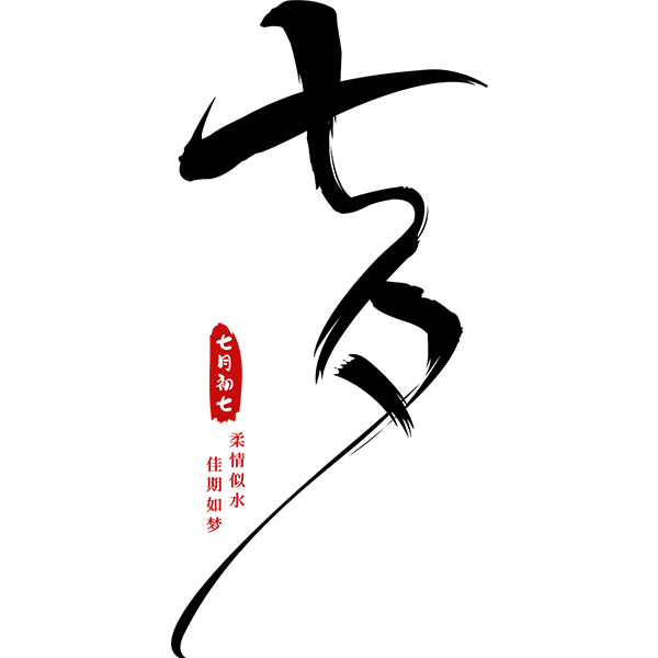 愛(ài)滿(mǎn)七夕，智創(chuàng)未來(lái)